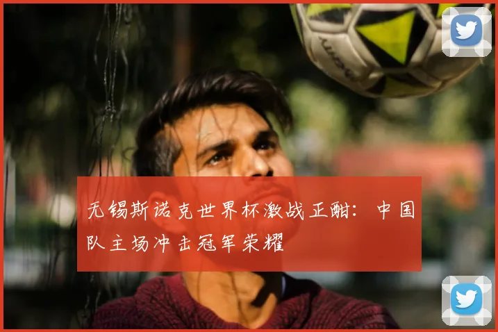 无锡斯诺克世界杯激战正酣：中国队主场冲击冠军荣耀