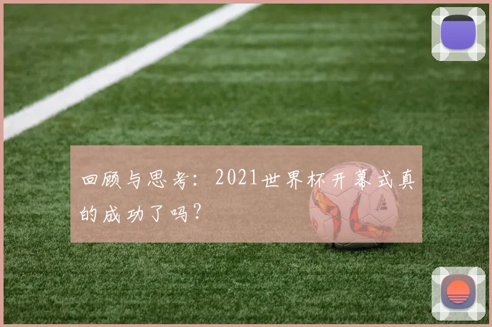 回顾与思考：2021世界杯开幕式真的成功了吗？