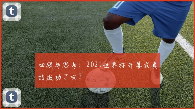 回顾与思考：2021世界杯开幕式真的成功了吗？