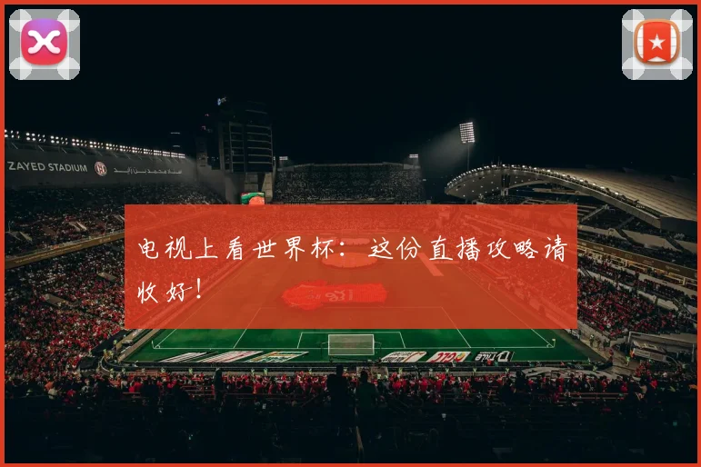 电视上看世界杯:这份直播攻略请收好!