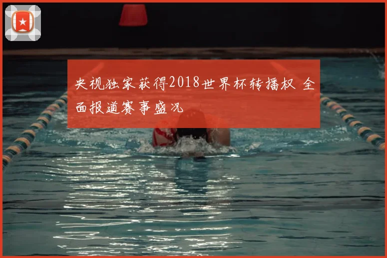 央视独家获得2018世界杯转播权 全面报道赛事盛况
