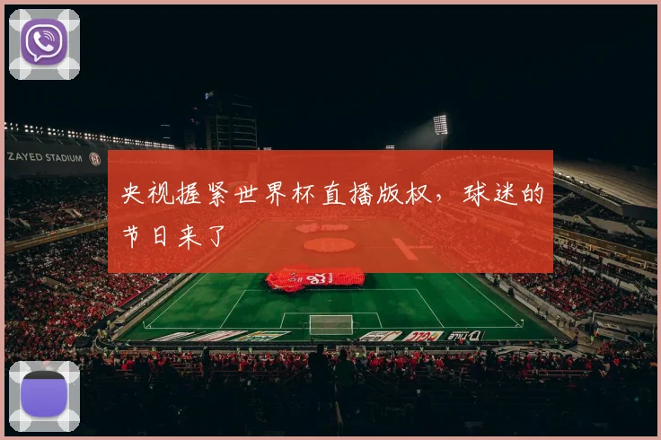 央视握紧世界杯直播版权,球迷的节日来了