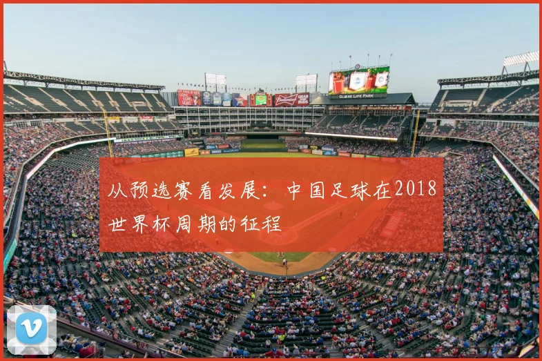 从预选赛看发展：中国足球在2018世界杯周期的征程
