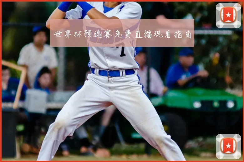 世界杯预选赛免费直播观看指南
