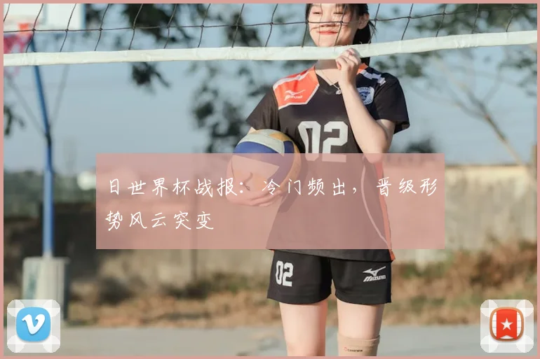 日世界杯战报：冷门频出，晋级形势风云突变