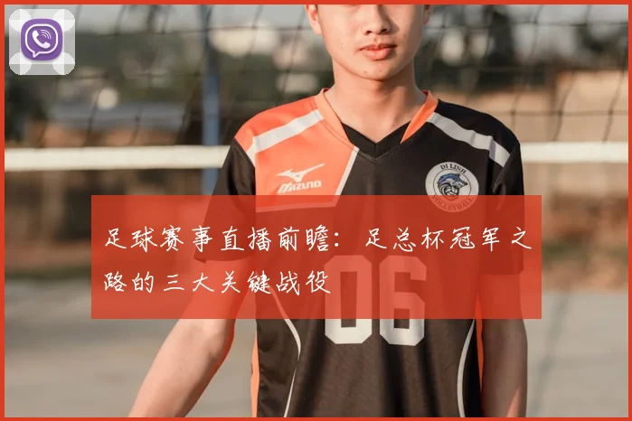 足球赛事直播前瞻：足总杯冠军之路的三大关键战役