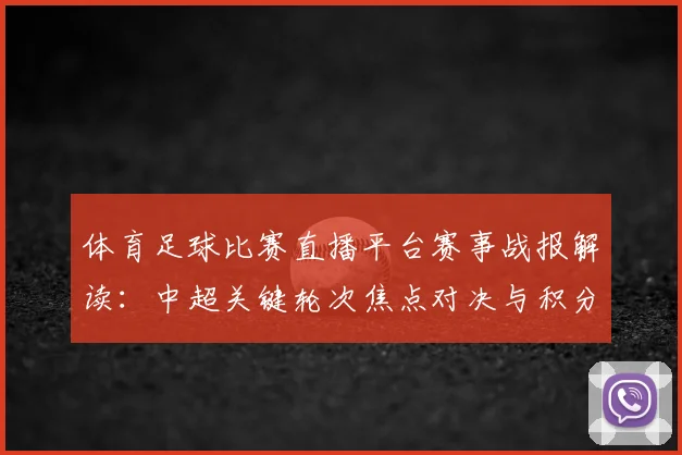 体育足球比赛直播平台赛事战报解读：中超关键轮次焦点对决与积分影响