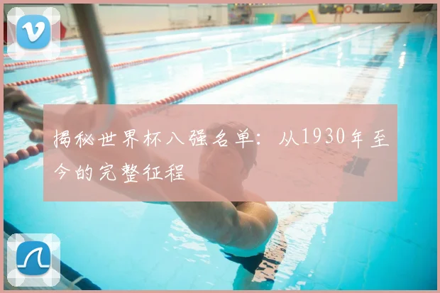 揭秘世界杯八强名单：从1930年至今的完整征程