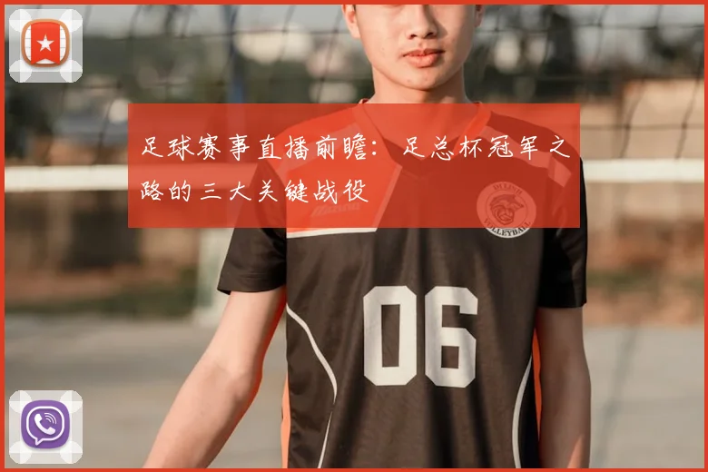 足球赛事直播前瞻：足总杯冠军之路的三大关键战役