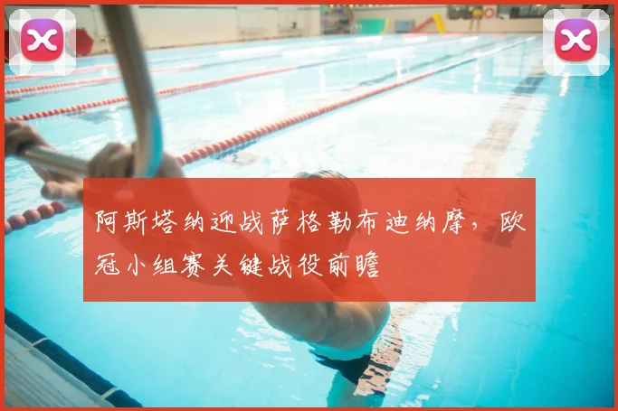 阿斯塔纳迎战萨格勒布迪纳摩，欧冠小组赛关键战役前瞻