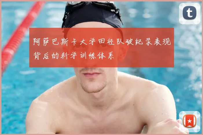 阿萨巴斯卡大学田径队破纪录表现背后的科学训练体系