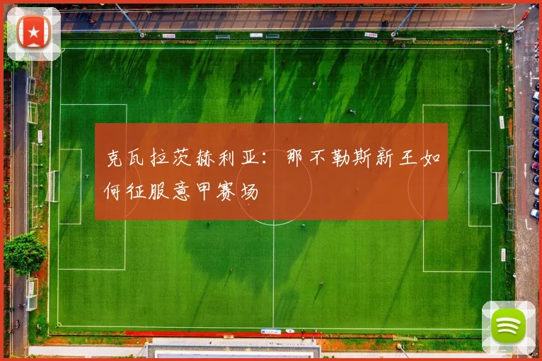 克瓦拉茨赫利亚：那不勒斯新王如何征服意甲赛场
