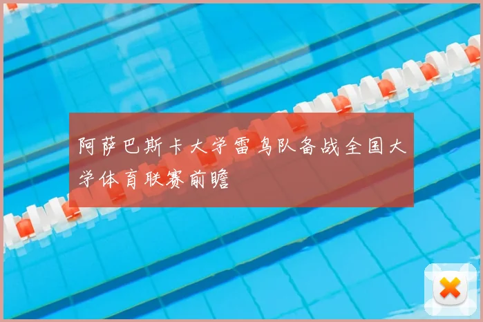 阿萨巴斯卡大学雷鸟队备战全国大学体育联赛前瞻